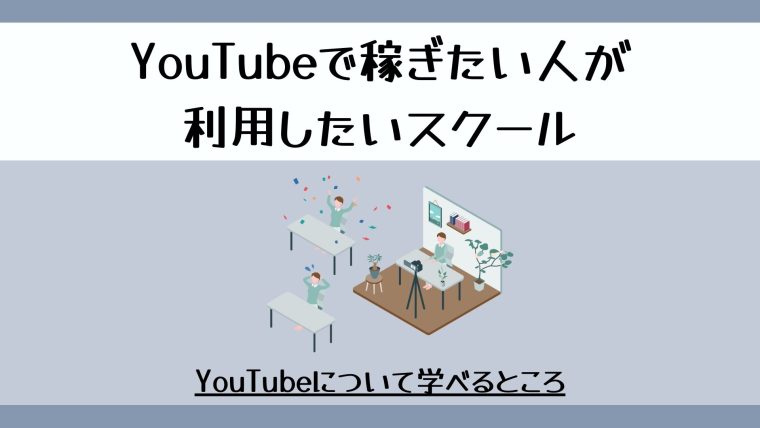 YouTube向けおすすめ動画編集スクール