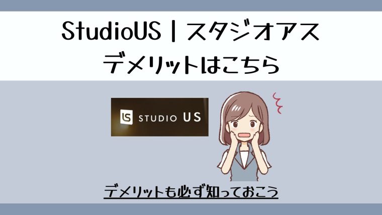 StudioUS｜スタジオアスのデメリット