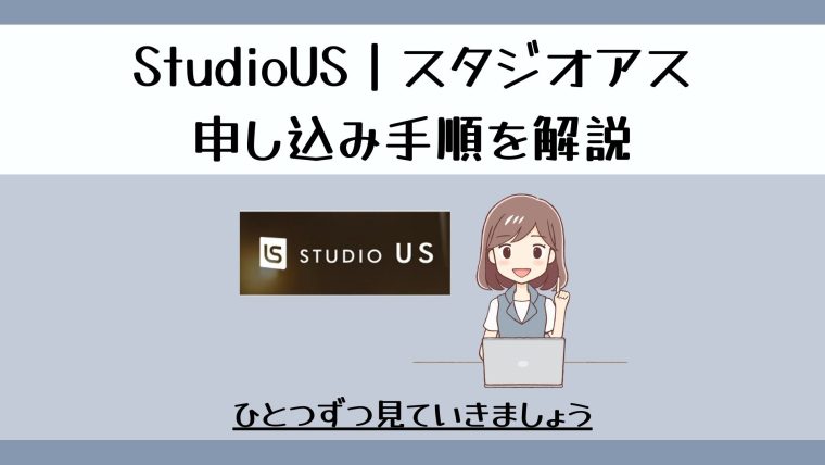 StudioUS｜スタジオアスの受講までの流れ