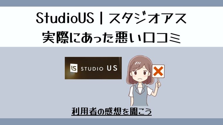 StudioUS｜スタジオアスの悪い口コミ