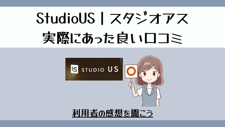 StudioUS｜スタジオアスの良い口コミ