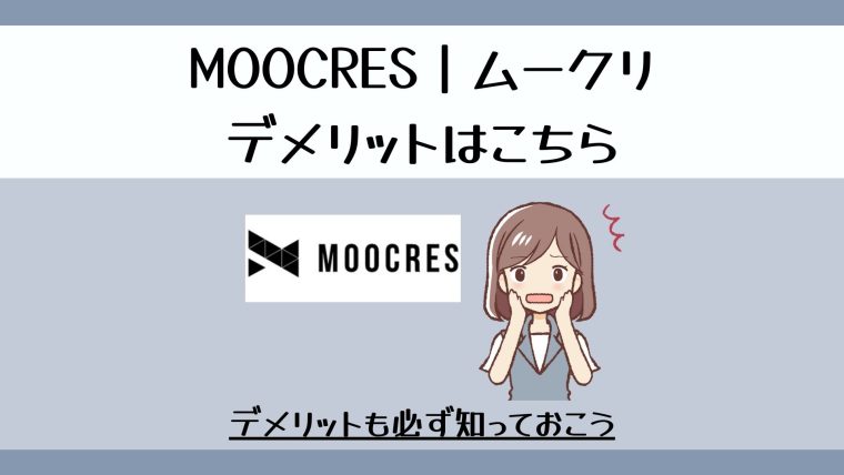 MOOCRES｜ムークリのデメリット