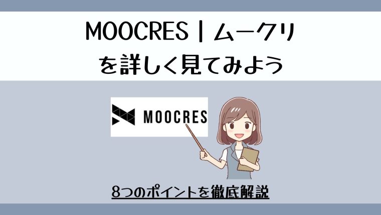MOOCRES｜ムークリをもっと詳しく解説