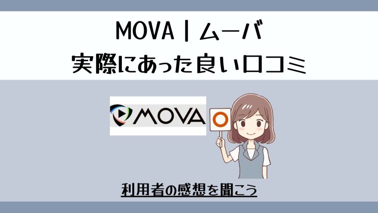 MOVA｜ムーバの良い口コミ