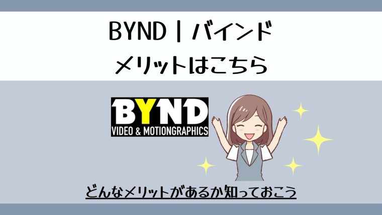 BYND｜バインドのメリット