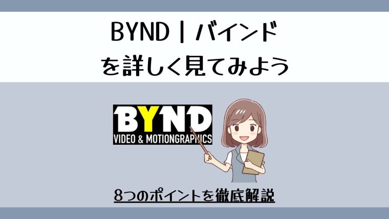 BYND｜バインドをもっと詳しく解説