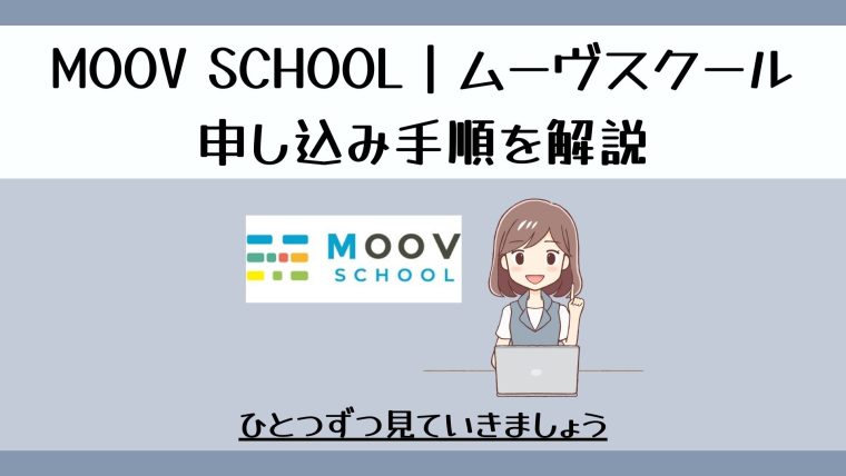 MOOV SCHOOL｜ムーヴスクールの受講までの流れ