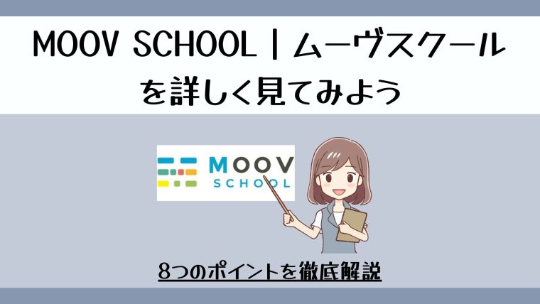 MOOV SCHOOL｜ムーヴスクールをもっと詳しく解説
