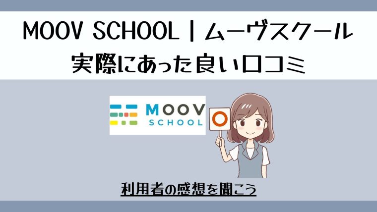MOOV SCHOOL｜ムーヴスクールの良い口コミ