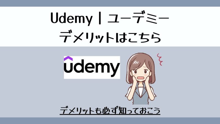 Udemy｜ユーデミーのデメリット