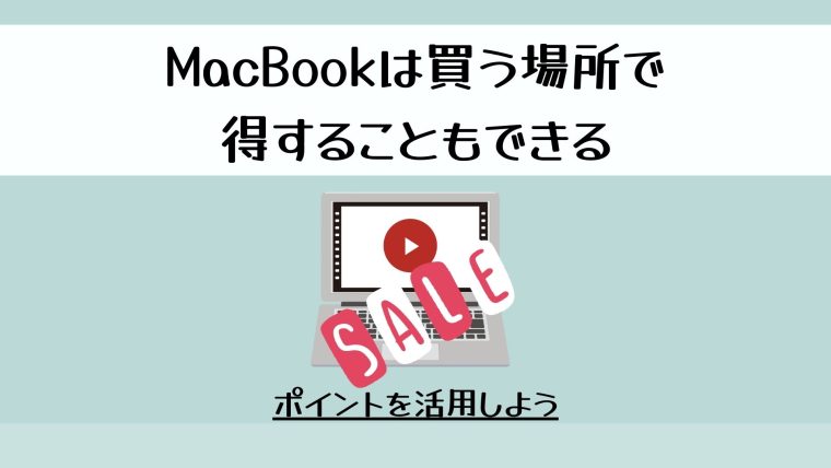 動画編集用にMacBookを安く買う方法