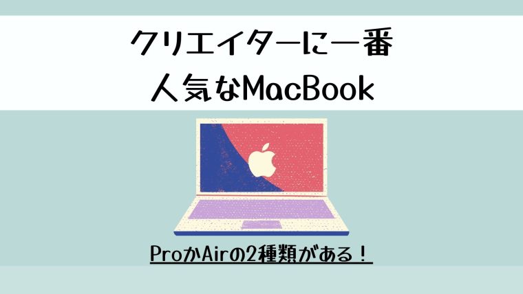 動画編集用パソコンで一番人気はMacBook